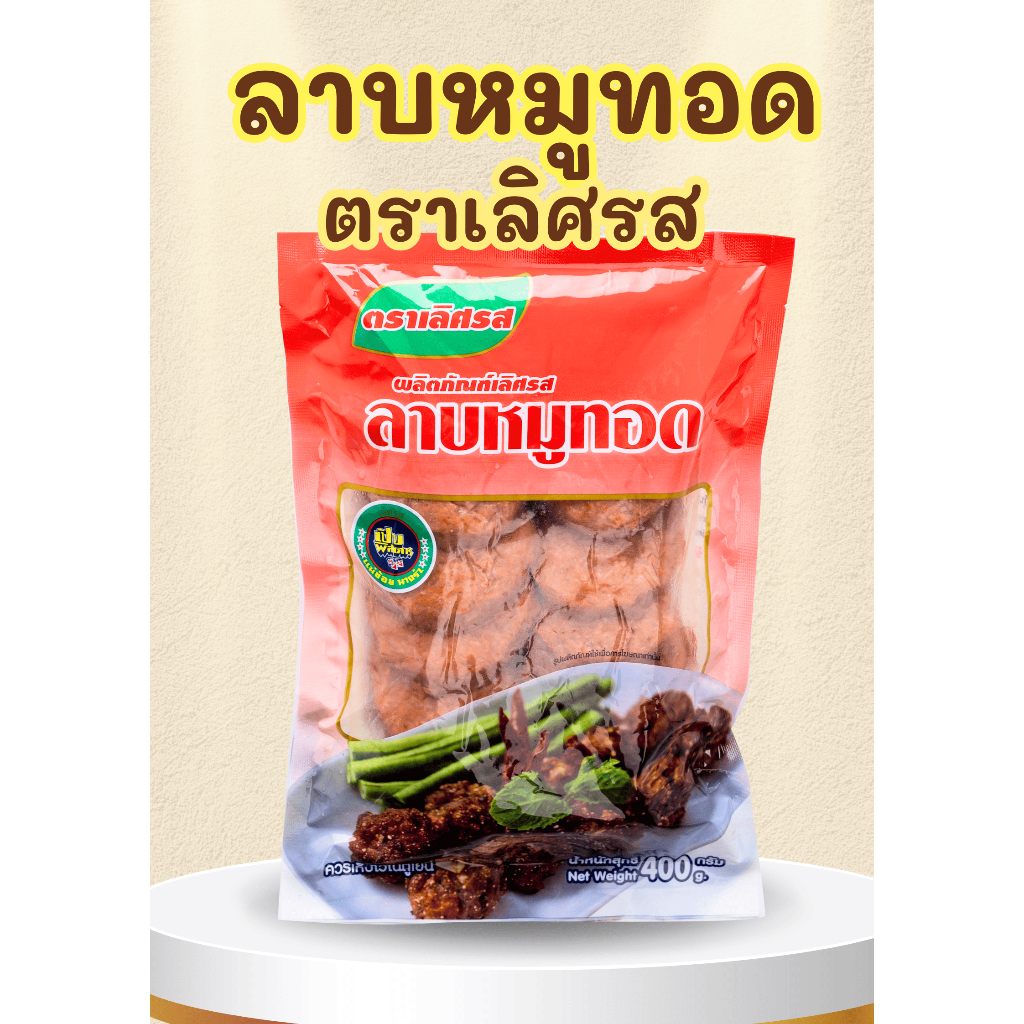 ลาบหมูทอด ตราเลิศรสน้ำหนัก450กรัม ปรุงรสด้วยสูตรเด็ดกลมกล่อมได้ถึงรสลาบแบบนัวๆ