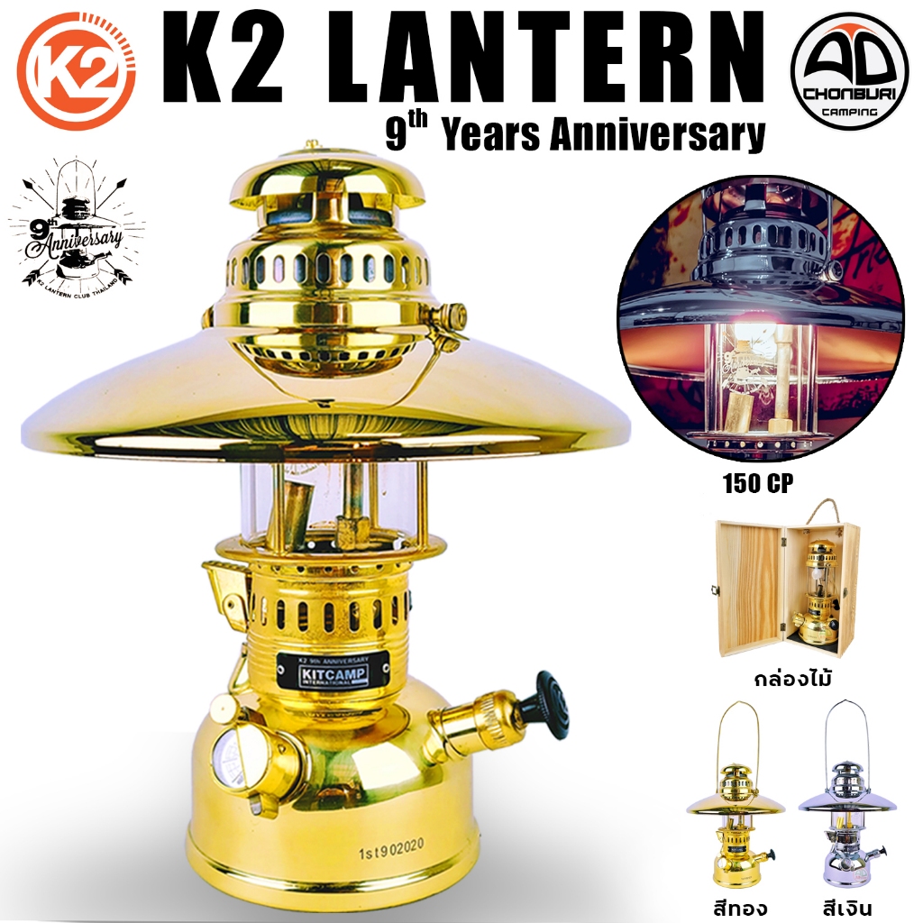 ตะเกียง K2 ตะเกียงเจ้าพายุ K2 Lantern 9 Years Anniversary ตะเกียงน้ำมัน พร้อมแฉง 150 แรง