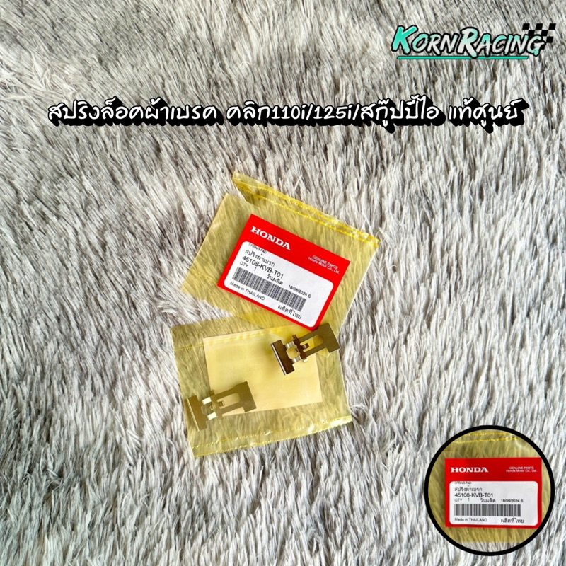 สปริงล็อคผ้าเบรค คลิก110i/คลิก125i/สกู๊ปปี้ไอ แท้ศูนย์ 45108-KVB-T01