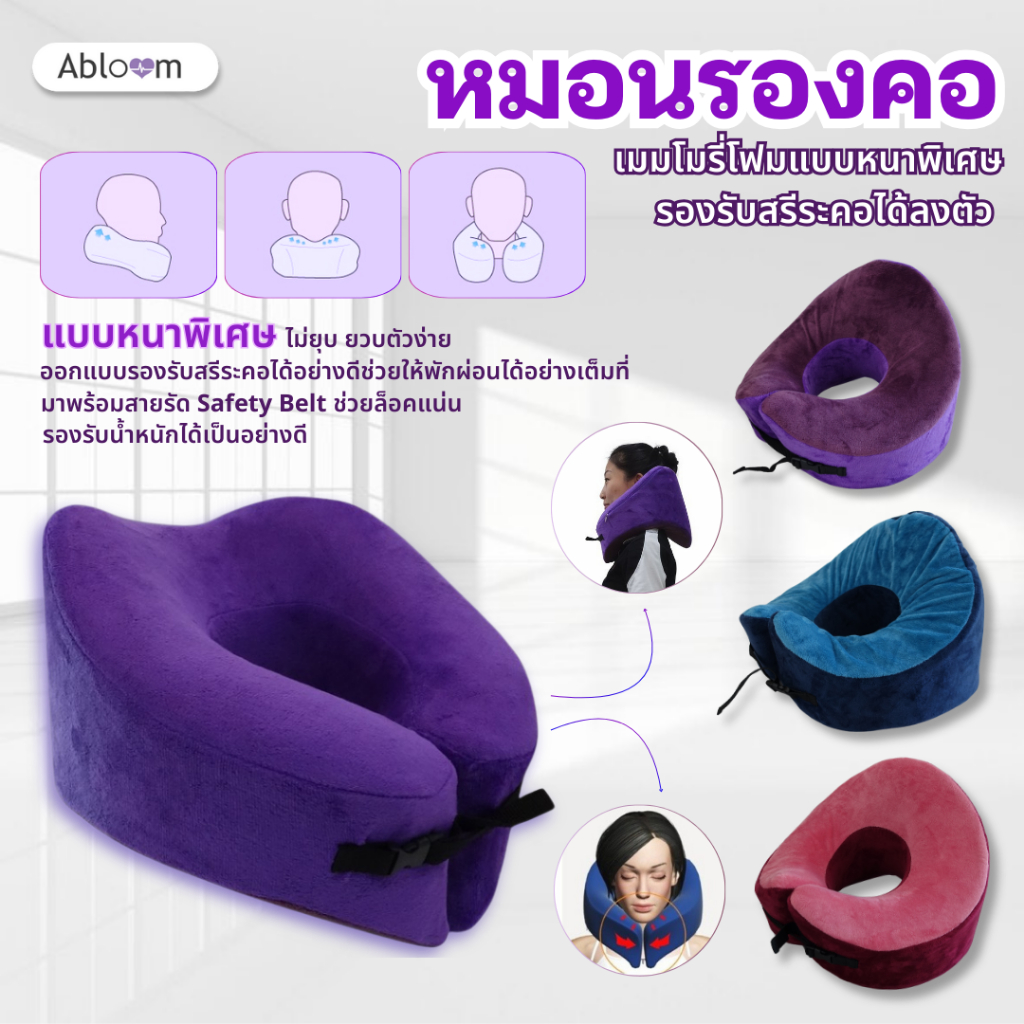 Abloom หมอนรองคอ เมมโมรี่โฟม แบบหนาพิเศษ รองรับสรีระคอได้ลงตัว Memory Foam Neck Pillow