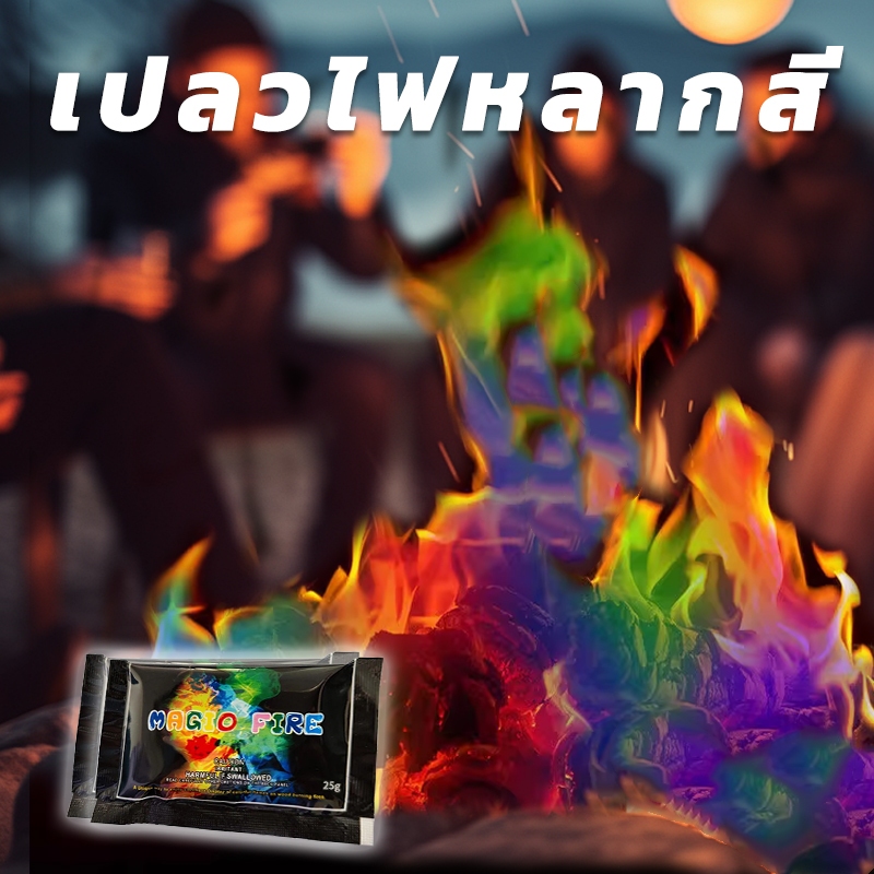 เปลวไฟหลากสีนำโชค Magic Fire ผงเปลวไฟ หลากสี ซองไพโรเทคนิค อุปกรณ์งานปาร์ตี้สำหรับแคมป์ไฟ ตั้งแคมป์