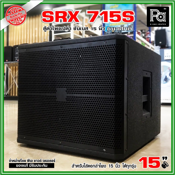 ตู้ลำโพงเปล่า SRX 715S ตู้ซับเบส 15 นิ้ว ไม้อัดแท้ SRX-715S เบส ลูกเต๋า หน้าเปิด เบสหนัก PA SOUND