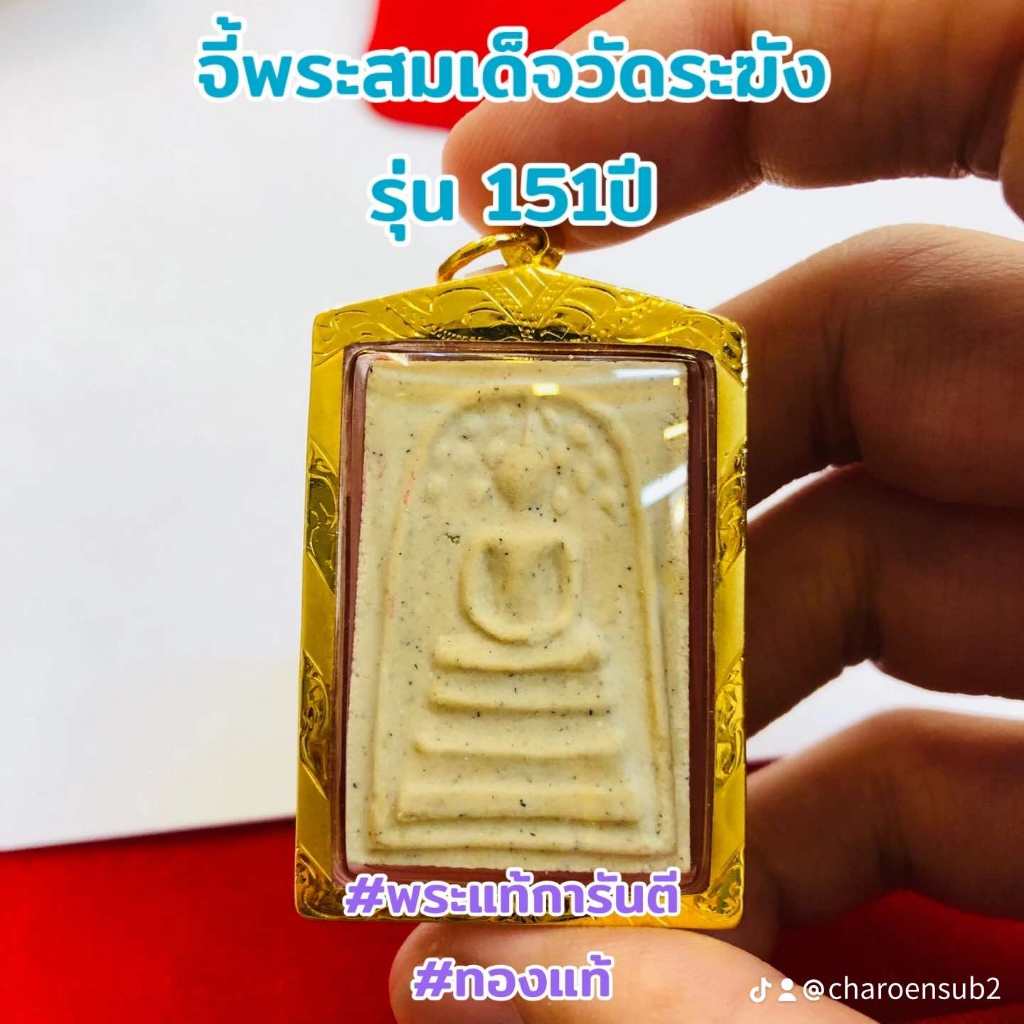 จี้พระสมเด็จวัดระฆัง รุ่นอนุสรณ์151ปี (กรอบPremium ตามน้ำหนัก) เลี่ยมทองคำแท้90% (กันน้ำ,มีใบรับประก