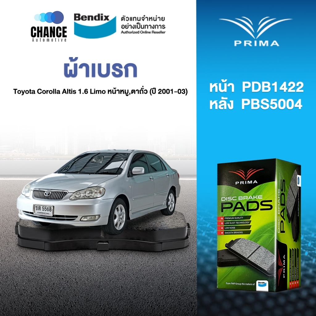 ผ้าเบรค Prima Toyota Corolla Altis 1.6 Limo หน้าหมู,ตาถั่ว (ปี 2001-03) ดิสหน้า+ดรัมหลัง (PDB1422,PB