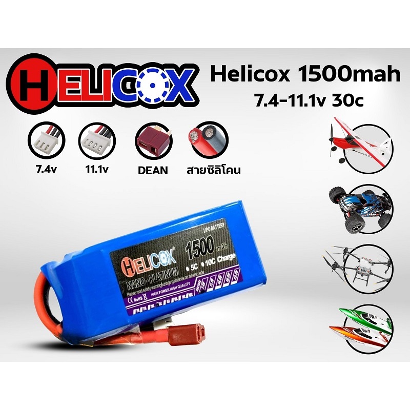แบตเตอรี่ลิโพ Helicox 1500mah (7.4v/11.1v)(2เซล/3เซล) 30C ปลั้กดีน dean
