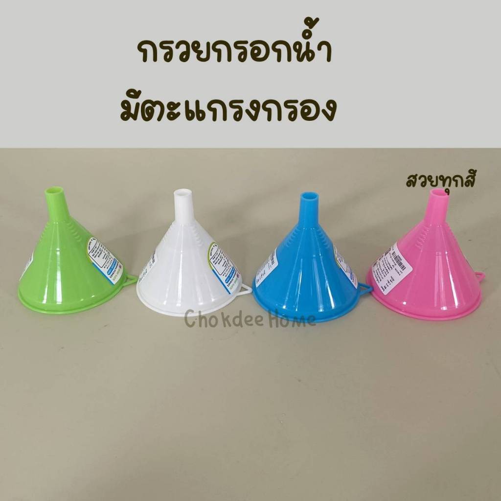กรวยมีแผ่นกรอง กรวยกรอกน้ำ พลาสติกPPตัวกรองสแตนเลส ขนาด9*9.2cm ปลอดภัยใช้กับอาหารได้ คละสี