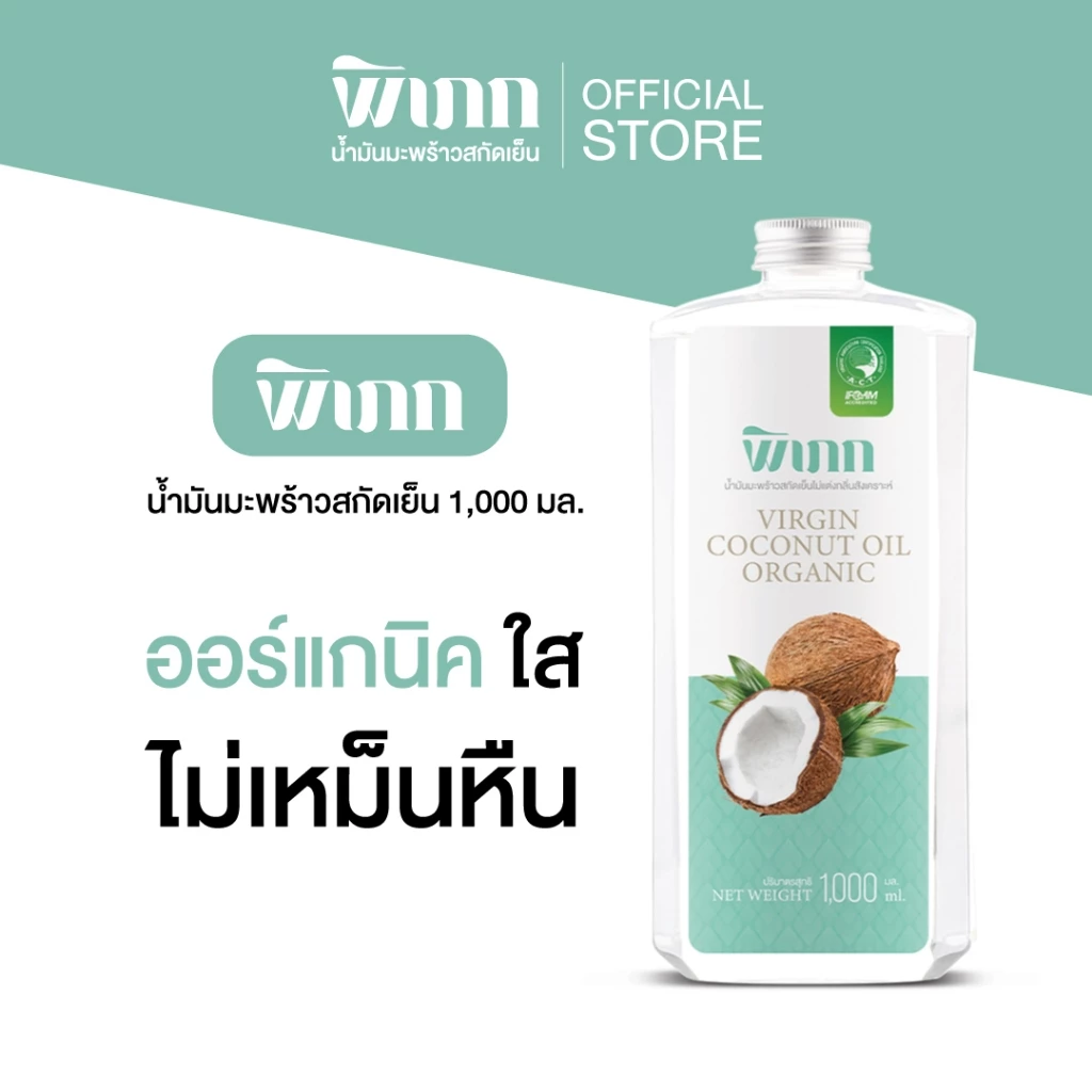น้ำมันมะพร้าวสกัดเย็น พิเภก 1000ml ออร์แกนิค ACT IFOAM Organic Virgin Coconut Oil