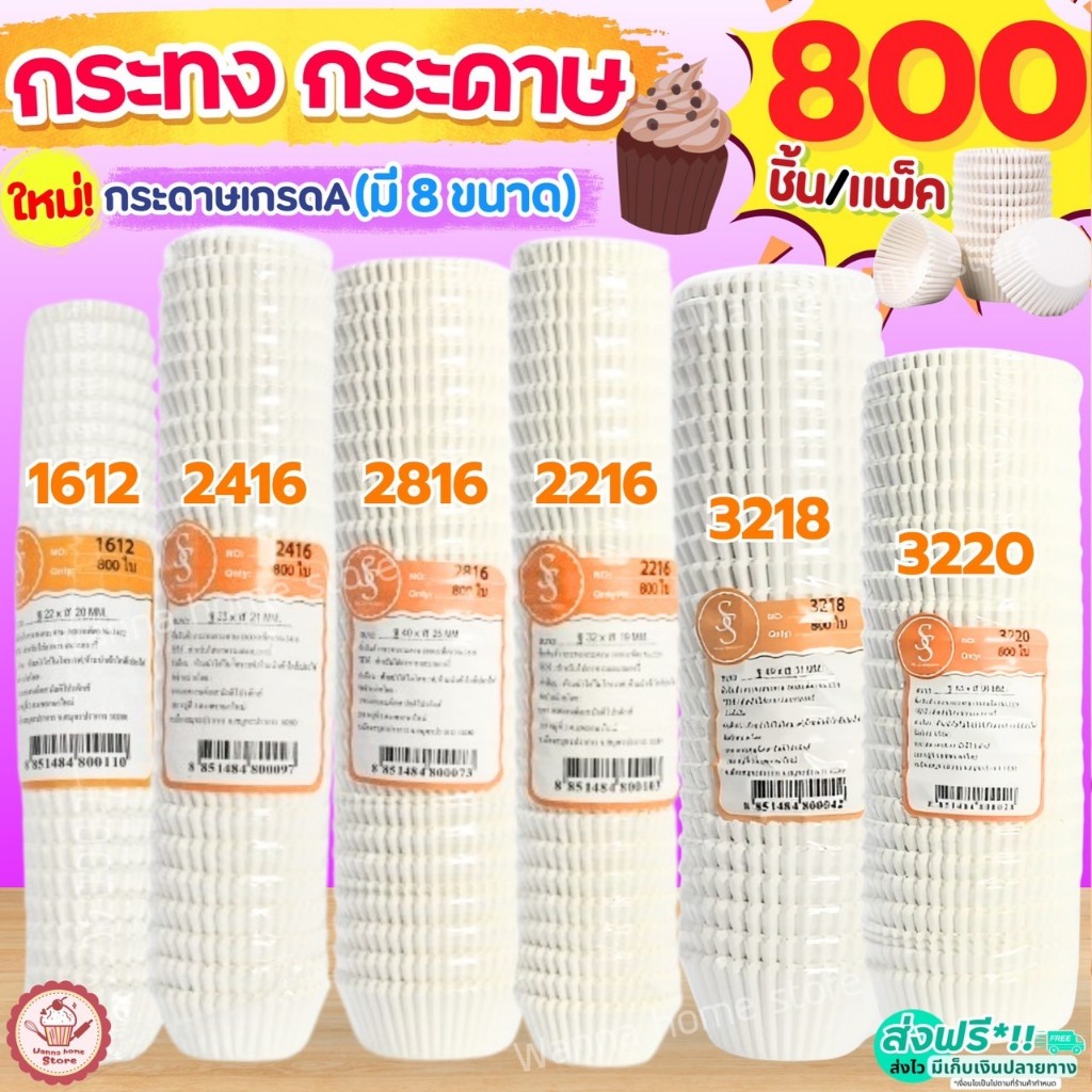 ส่งฟรี กระทงกระดาษ S&S 800ใบ/แพ็ค กระทงจีบ ถ้วยกระดาษจีบ เบอร์ 1612 2216 2416 2616 2816 2817 3219 3217 3220 wannahome