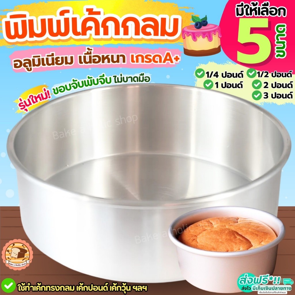🔥ส่งฟรี🔥 พิมพ์เค้ก ไร้รอยต่อ Bake.a.holic มี5ขนาด! พิมพ์อบเค้ก พิมพ์อบขนม พิมพ์เค้กกลม แม่พิมพ์เค้ก