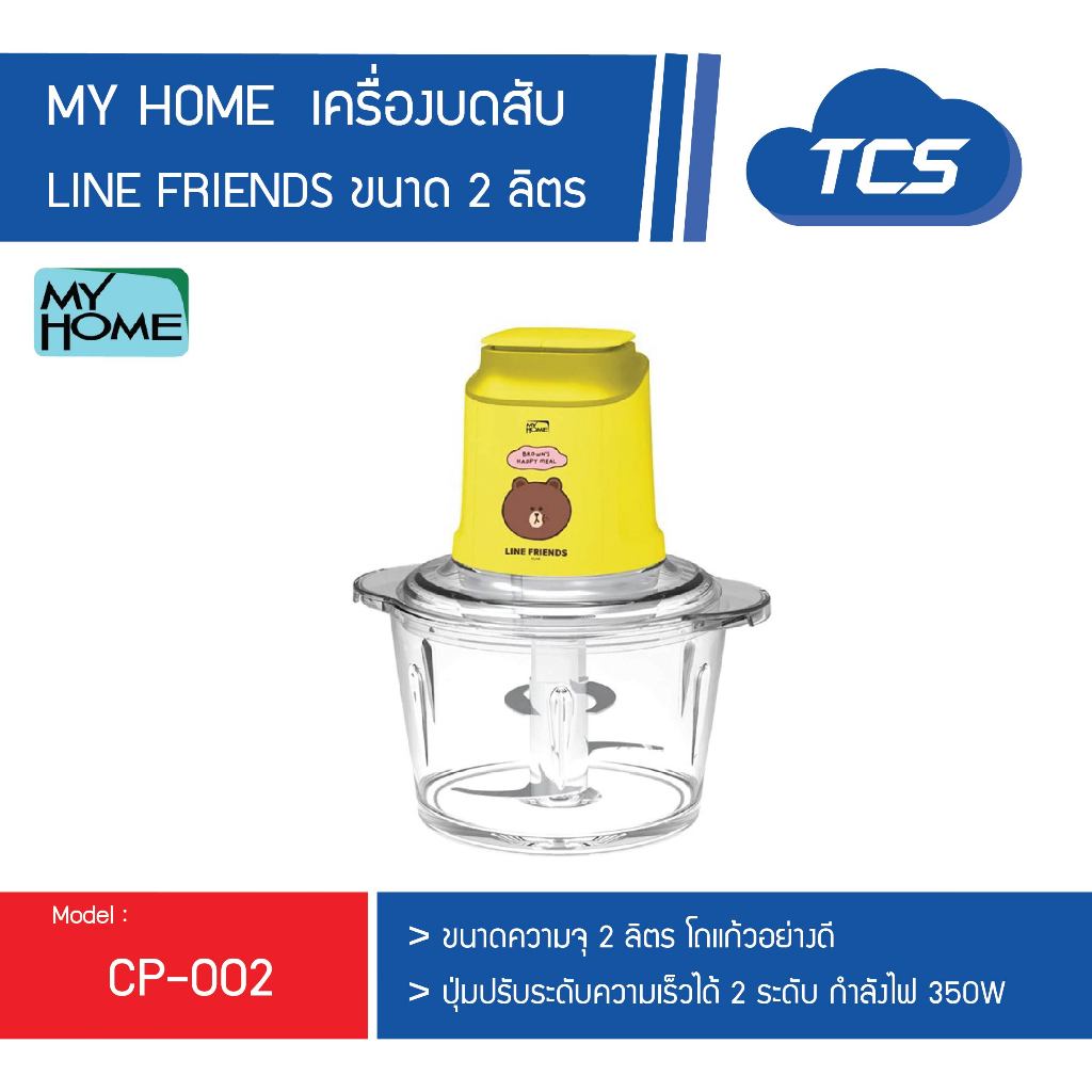 MY HOME มายโฮม เครื่องบดสับ LINE FRIENDS โถแก้วอย่างดี ขนาด 2 ลิตร รุ่น CP-002 สีเหลือง ของแท้ ประกันศูนย์