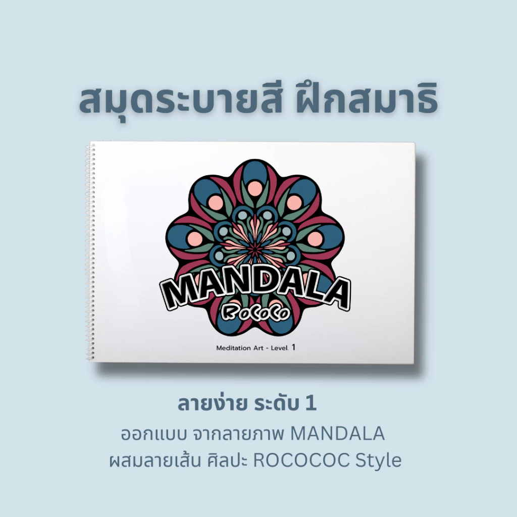 สมุดระบายสีฝึกสมาธิ ภาพ MANDALA ลายออกแบจากศิลปะ ROCOCO ระดับ 1-2-3