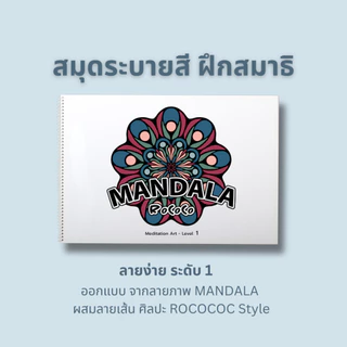 สมุดระบายสีฝึกสมาธิ ภาพ MANDALA ลายออกแบจากศิลปะ ROCOCO ระดับ 1-2-3