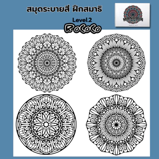 สมุดระบายสีฝึกสมาธิ ภาพ MANDALA ลายออกแบจากศิลปะ ROCOCO ระดับ 1-2-3