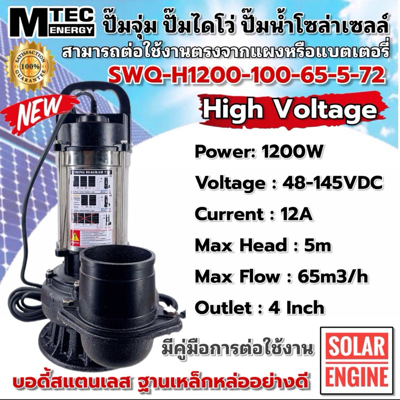 ปั๊มน้ำ ปั๊มจุ่ม ปั๊มไดโว่บัสเลสโซล่าเซลล์ 1200W 48-145V รุ่น SWQ-H1200-100-65-5-72 SOLAR WATER ท่อส