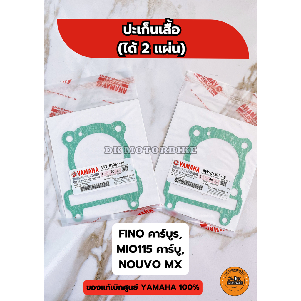 ปะเก็นเสื้อสูบ ของแท้ ( 2 แผ่น )  FINO คาร์บูร์, MIO คาร์บูร์, NOUVO MX (ของแท้เบิกศูนย์ 100%) / 5VV-E1351-00