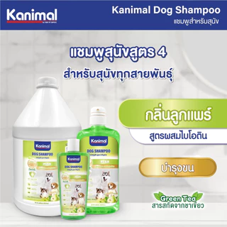 ( 7สูตร ) Kanimal Dog Shampoo แชมพูสุนัข ช่วยบำรุงขน ลดขนร่วง สำหรับสุนัขทุกสายพันธุ์