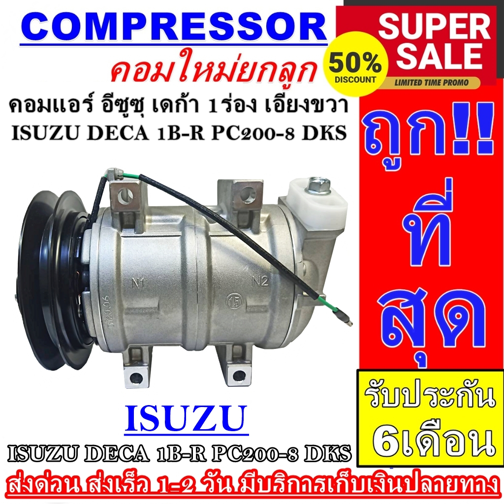 Compressor (ใหม่มือ1) ISUZU DECA 1B-R /PC200-8 DKS คอมเพรสเซอร์แอร์ อีซูสุ เดก้า ท่อเอียงขวา การันตีคุณภาพ ราคาดีสุด!!!
