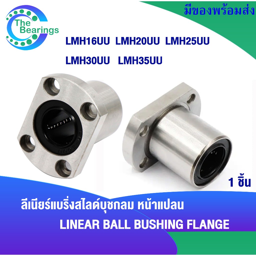 LMH16 LMH20 LMH25 LMH30 LMH35 UU ลิเนียร์แบริ่งสไลด์ LM ( LINEAR BALL BUSHING ) LMH16UU LMH20UU LMH2