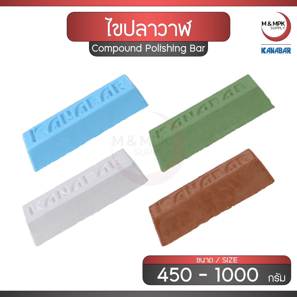KANABAR ไขปลาวาฬ ขนาด 450 - 1000 กรัม ยาขัดก้อน ขัดหยาบ ขัดเงา ได้หลายประเภท / Compound Polishing Bar