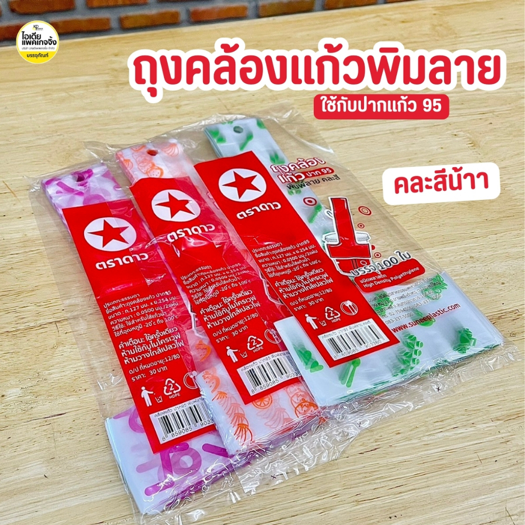 ถุงคล้องแก้ว สายเดี่ยวหิ้วแก้ว ปาก 95 พิมลาย1แพค (100ชิ้น)