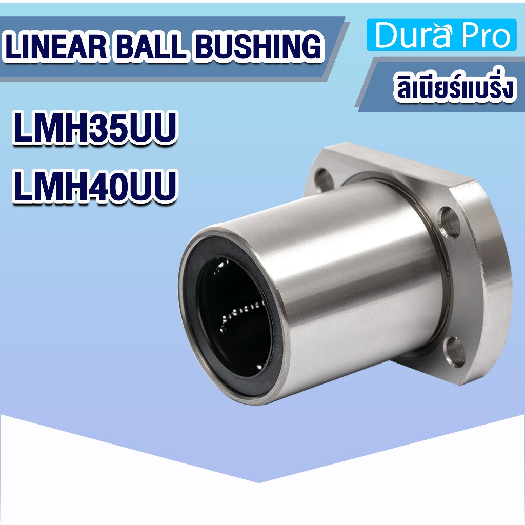 LMH35UU LMH40UU ลีเนียร์แบริ่งสไลด์บุชกลม หน้าแปลนวงรี ( LINEAR BALL BUSHING FLANGE ) LMH โดย Dura P