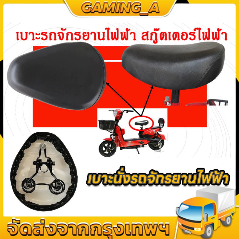 เบาะนั่งจักรยานไฟฟ้า สกูตเตอร์ (พส)/หนานุ่ม นั่งสบาย