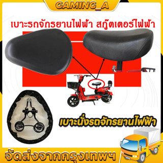 เบาะนั่งจักรยานไฟฟ้า สกูตเตอร์ (พส)/หนานุ่ม นั่งสบาย