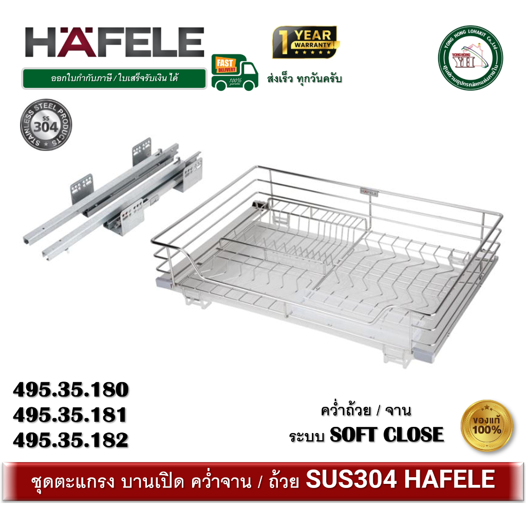 ตะแกรงสแตนเลส 304 HAFELE คว่ำจาน/ถ้วย Soft close 495.35.180 495.35.181 495.35.182 ชุดตะแกรง บานเปิด