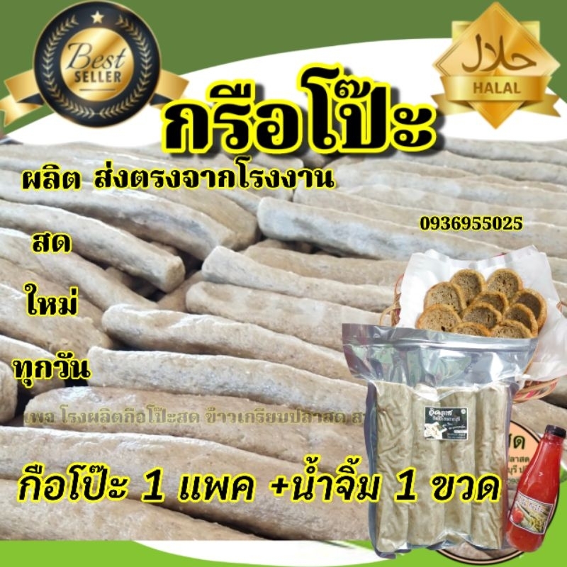 เซตพร้อมน้ำจิ้ม ท้าให้ลอง OTOP จากสายบุรี ผลิตสดใหม่ทุกวัน #กือโป๊ะสด กรือโป๊ะ ซามารอเด็ง หัวเกรียบปลา ส่งตรงจากโรงงาน