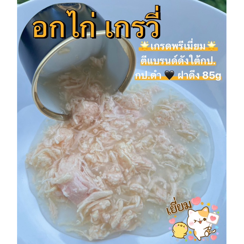เนื้ออกไก่ ในน้ำเกรวี่ (พรีเมี่ยม กป.ดำ)