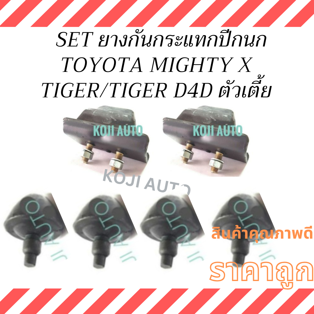 SET ยางกันกระแทกปีกนก Toyota Mighty X, Tiger, Tiger D4D 2WD โตโยต้า ไมตี้ เอ็กซ์  / ไทเกอร์   / ไทเกอร์ D4D ตัวเตี้ย