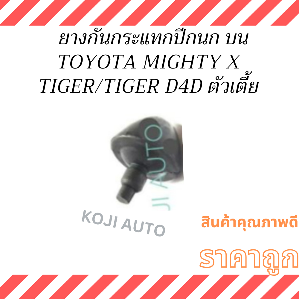 SET ยางกันกระแทกปีกนก Toyota Mighty X, Tiger, Tiger D4D 2WD โตโยต้า ไมตี้ เอ็กซ์  / ไทเกอร์   / ไทเกอร์ D4D ตัวเตี้ย