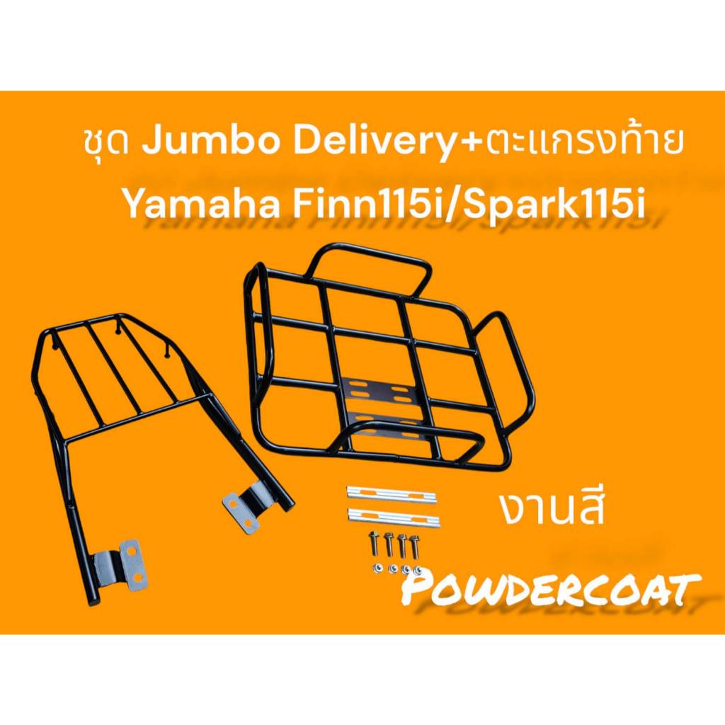 ชุด Jumbo 53x42 Delivery+ตะแกรงท้าย Yamaha Finn115i/Spark 115i งานสี Powdercoat 🥇TP🥇