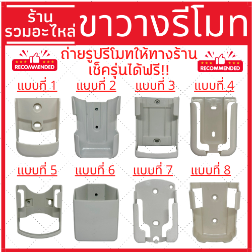 ฐานวางรีโมทแอร์ ที่ใส่รีโมทแอร์ ฐานจับรีโมทแอร์ติดผนัง มีหลายขนาด ราคาถูกที่สุด มีเก็บเงินปลายทาง