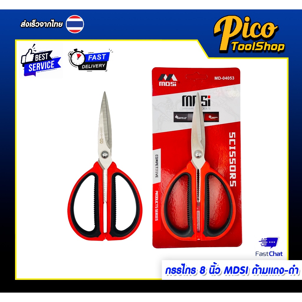 กรรไกร 8 นิ้ว อัดแผง กรรไกรตัดผ้า ตัดกระดาษ วัสดุสแตนเลส งานอเนกประสงค์ MDSI SCISSOR รุ่น MD-04053