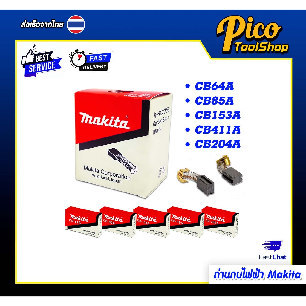 MAKITAแปรงถ่าน ถ่านกบไฟฟ้า รุ่นCB-64A,CB-85A,CB-153A,CB-204A,CB-411A สำหรับเครื่องมือช่างMAKITA 1คู่