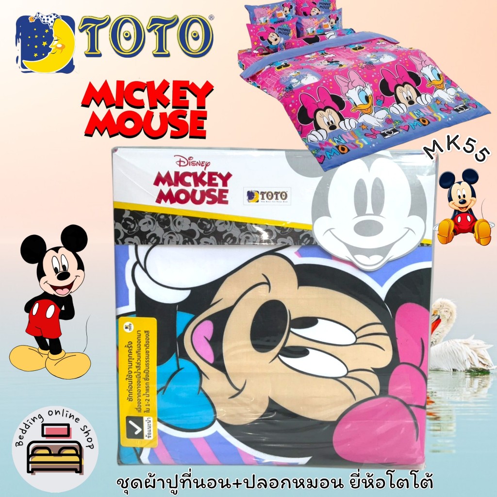 TOTO (ตัวเลือก 6 ลาย) ลายมิกกี้เม้า ชุดผ้าปูทีนอน รวมปลอกหมอน (ไม่รวมผ้านวม) ยี่ห้อโตโต No.8889