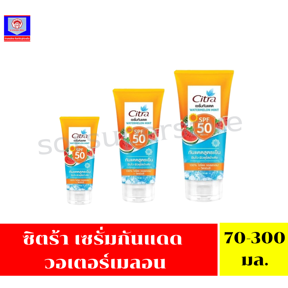 ซิตร้า เซรั่มกันแดด วอเตอร์เมลอน มิ้นท์ SPF50 AP++++ ขนาด 70-170 มล.