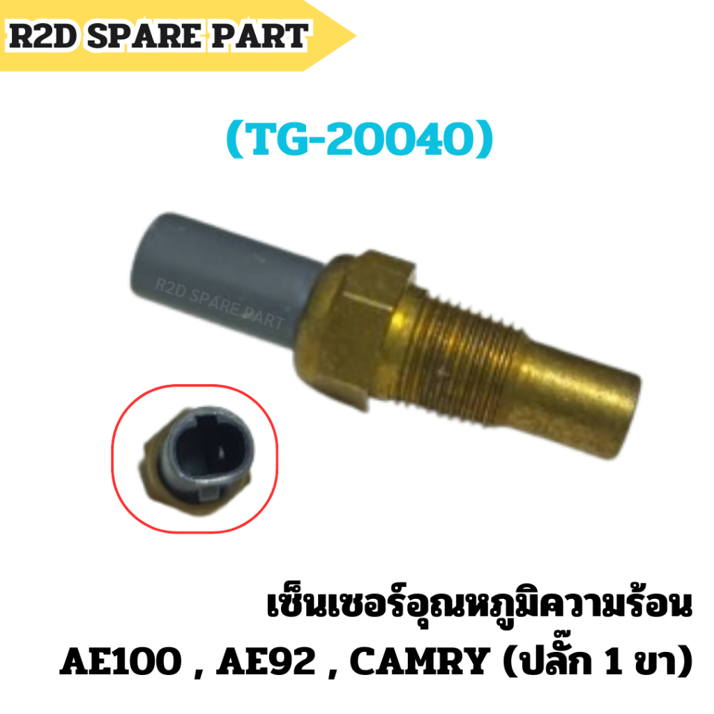 เซ็นเซอร์อุณหภูมิความร้อน AE100 , AE92 , CAMRY (ปลั๊ก 1 ขา) (TG-20040)