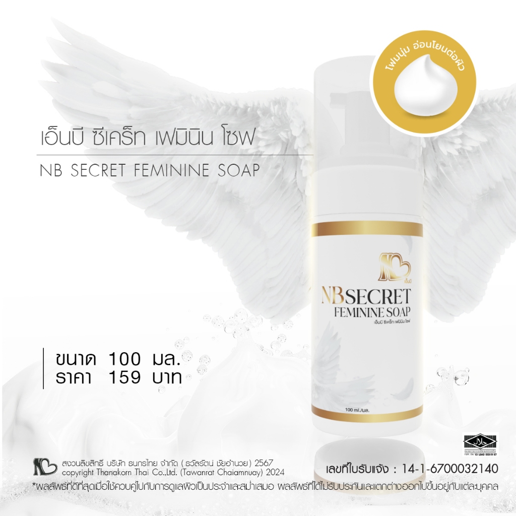 NB Secret Feminine Soap สบู่โฟมสูตรอ่อนโยน