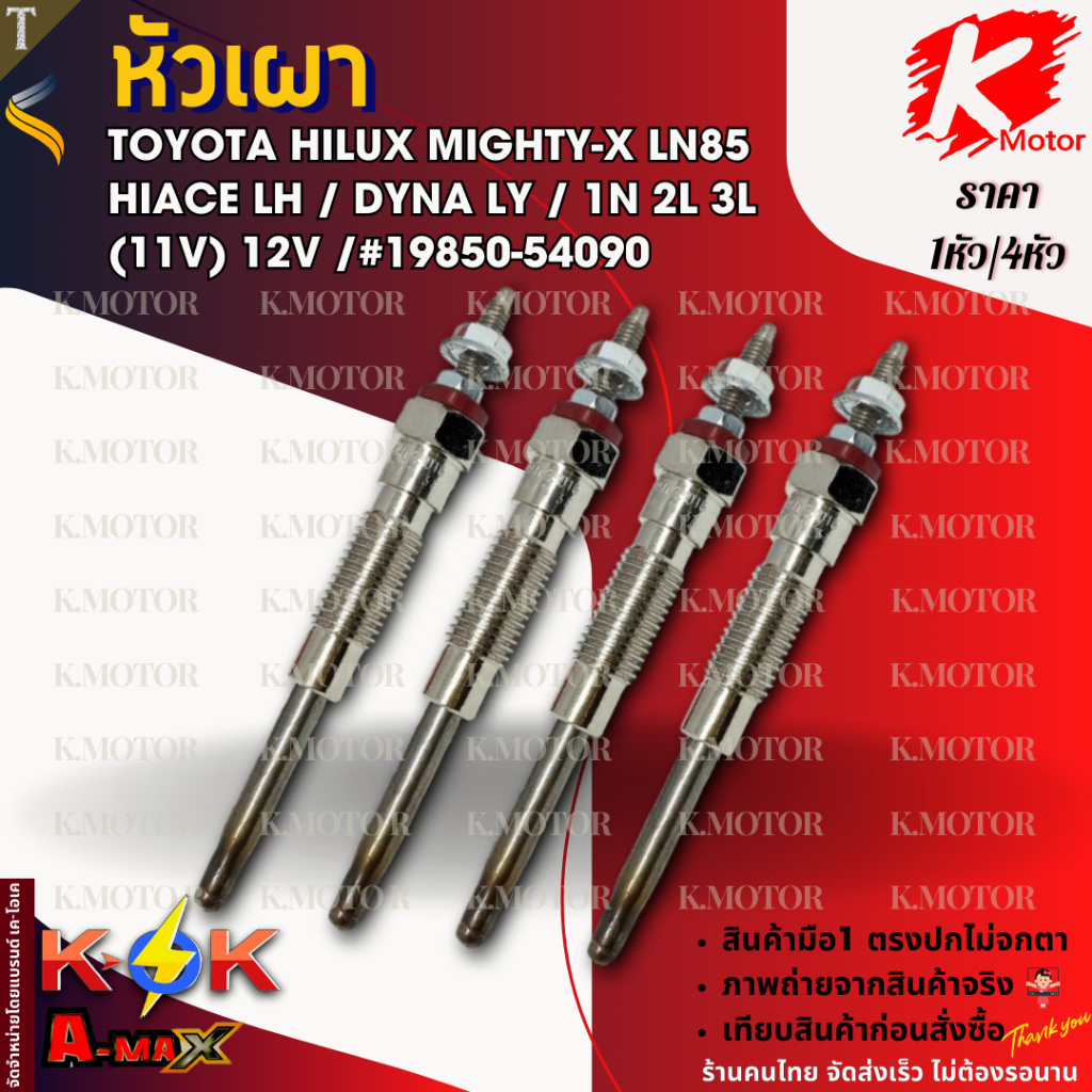 หัวเผา (ราคา1หัว/4หัว) HILUX MIGHTY-X LN85 / HIACE LH / DYNA LY / 1N 2L 3L / (11V) 12V /#19850-54090