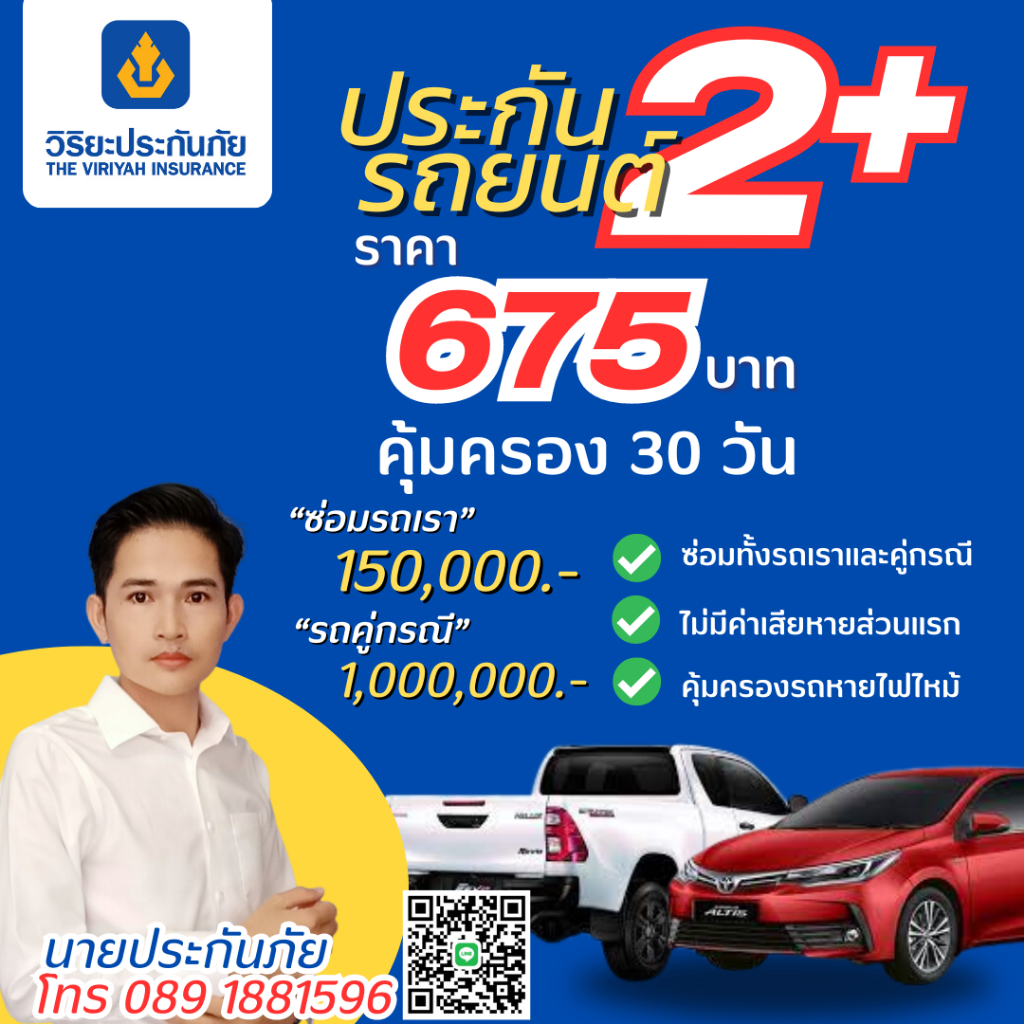 ประกันรถยนต์ วิริยะ 2+ อุ่นใจสบายกระเป๋า ทุน 150,000 บาท คุ้มครอง 30 วัน/675 บาท (รับรถไม่เกิน 20 ปี)