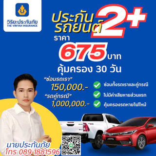 ประกันรถ วิริยะ 2+ อุ่นใจสบายกระเป๋า ทุน 150,000 บาท คุ้มครอง 30 วัน/675 บาท (รับรถไม่เกิน 20 ปี)