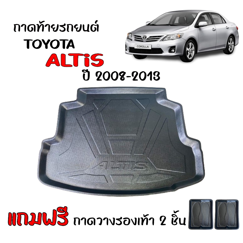 (สต็อกพร้อมส่ง) ถาดท้ายรถยนต์ TOYOTA ALTIS 2008-2013 (หน้าแบน) รุ่นธรรมดาไม่ใช่ CNG ถาดท้ายรถ