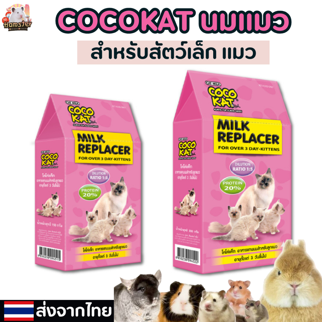 COCOKAT นมผงสำหรับลูกแมว และสัตวเลี้ยงเล็ก ๆ เช่น ชูก้าร์ กระรอก
