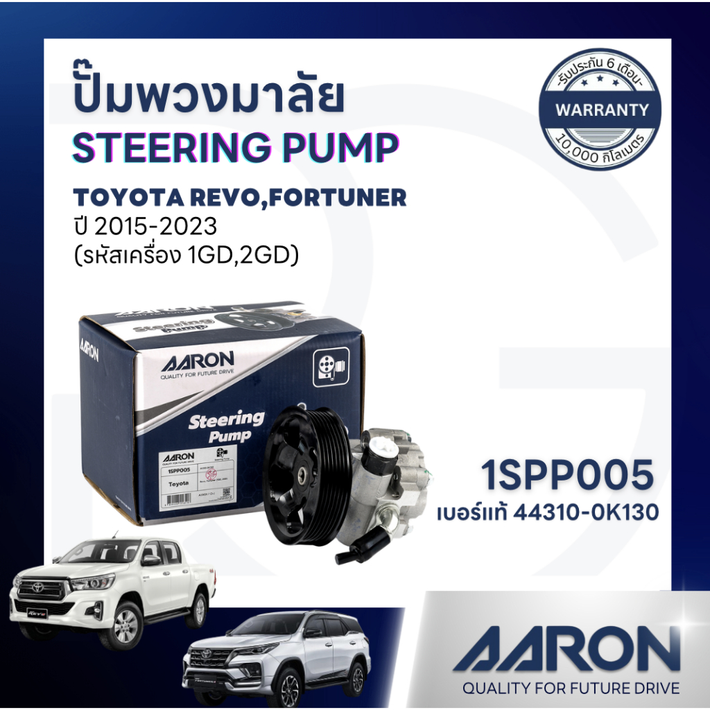 AARON ปั๊มพวงมาลัยพาวเวอร์ TOYOTA REVO,FORTUNER ปี 2015-2023 (รหัสเครื่อง 1GD,2GD) รับประกัน 6 เดือน