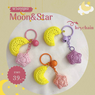 ⭐️พวงกุญแจดาวพระจันทร์🌙|งานโครเชต์|งาน handmade