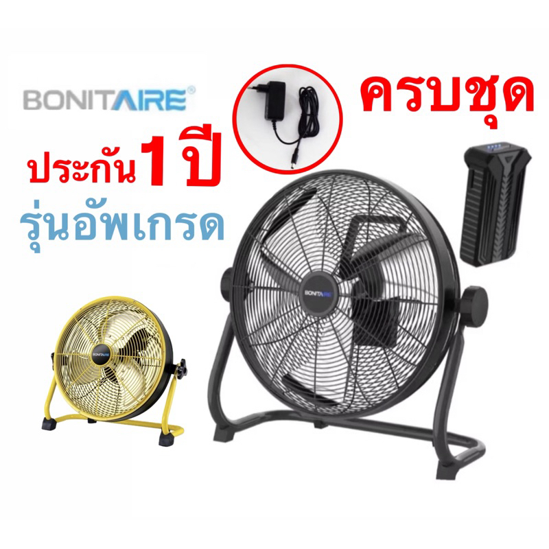 🔥พร้อมส่งทันทีใน24ชม.🔥 Bonitaire รุ่นอัพเกรด‼️ 12นิ้ว 16นิ้ว พัดลมพกพา ลมแรง แบตอึด กันฝนได้ พัดลมแค