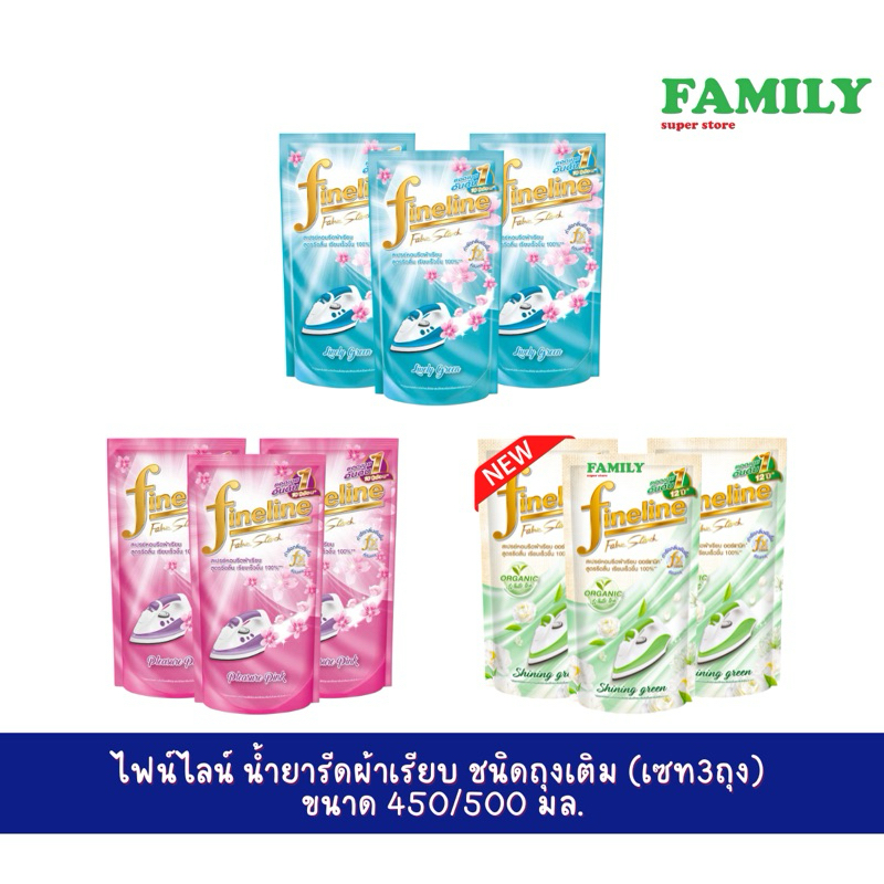 (แพค3) Fineline ไฟน์ไลน์ น้ำยารีดผ้าเรียบ ชนิดถุงเติม ขนาด 450/500 มล [004]