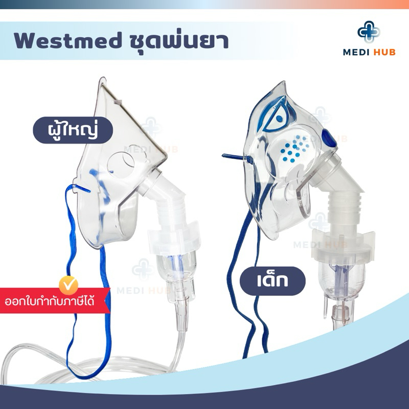 ชุดพ่นยาผู้ใหญ่ เด็ก Westmed (จำนวน 1 ชิ้น) หัวธรรมดา เกลียว